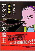 アクション大魔王新装版