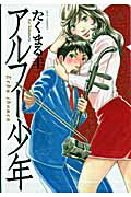 アルフー少年 1巻 表紙