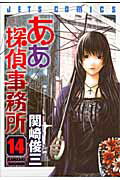 ああ探偵事務所（14）