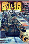 豹と狼 ドイツ軍5号戦車1944 （ジェッツコミックス） [ かたやままこと ]