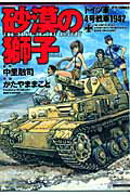 砂漠の獅子 ドイツ軍4号戦車1942 （ジェッツコミックス） [ かたやままこと ]