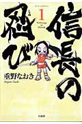 信長の忍び 1 （ジェッツコミックス） [ 重野なおき ]