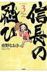 信長の忍び 3 （ジェッツコミックス） [ 重野なおき ]