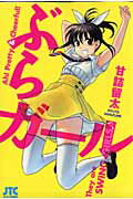 ぶらガール 1巻 表紙