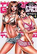 トランスGALS 1巻