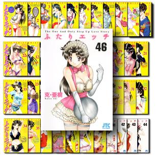 ふたりエッチ 1巻ー46巻セット