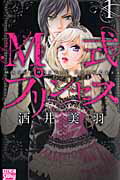M式プリンセス（1）
