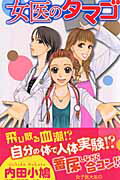 女医のタマゴ 1巻 表紙