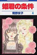 姫君の条件（第4巻）