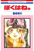 ぼくはね。