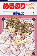 めるぷり（第4巻）