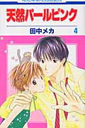 天然パールピンク（第4巻）