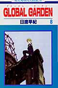 GLOBAL　GARDEN（第8巻）