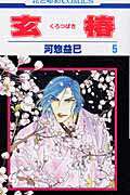 玄椿（第5巻）