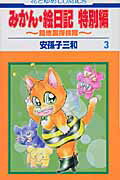みかん・絵日記特別編（第3巻）
