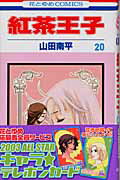 紅茶王子（第20巻）