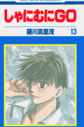 第13巻