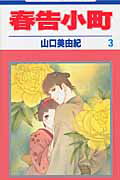 春告小町（第3巻）