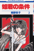 姫君の条件（第2巻）