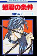 姫君の条件（第3巻）