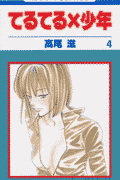 てるてる×少年（第4巻）