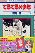 てるてる×少年（第5巻）