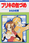 ブリキの缶づめ