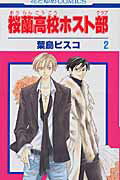 桜蘭高校ホスト部(クラブ) 2 （花とゆめコミックス） [ 葉鳥ビスコ ]