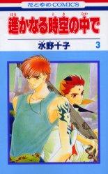 遙かなる時空の中で（第3巻）