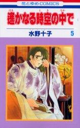 遙かなる時空の中で（第5巻）