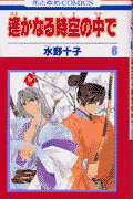 遙かなる時空の中で（第6巻）