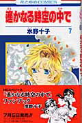遙かなる時空の中で（第7巻）