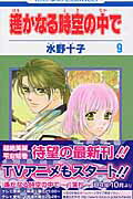 遙かなる時空の中で（第9巻）