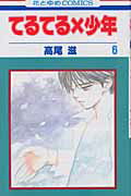 てるてる×少年（第6巻）