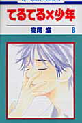 てるてる×少年（第8巻）