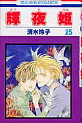 輝夜姫（第25巻）