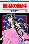 姫君の条件（第6巻）