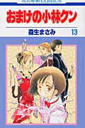 おまけの小林クン（第13巻）
