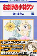 おまけの小林クン（第15巻）