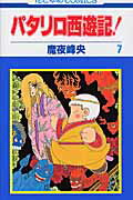 パタリロ西遊記！（第7巻）