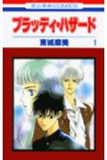ブラッディ・ハザード 1巻