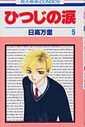 ひつじの涙（第5巻）