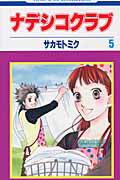 ナデシコクラブ（ 5巻）