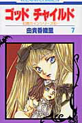 ゴッドチャイルド（第7巻）