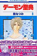 デーモン聖典（第8巻）