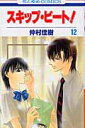 花とゆめコミックス 仲村佳樹 白泉社スキップ ビート ナカムラ,ヨシキ 発行年月：2006年02月 サイズ：コミック ISBN：9784592178323 本 漫画（コミック） 少女 白泉社 花とゆめC