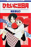 ひたいに三日月 （花とゆめコミックス） [ 時計野はり ]