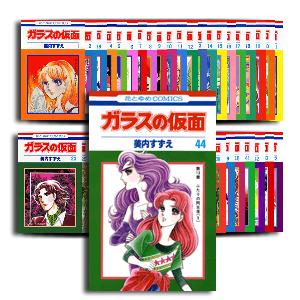 ガラスの仮面 1巻ー44巻セット