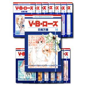 V・B・ローズ 全14巻セット