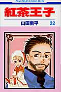 紅茶王子（第22巻）